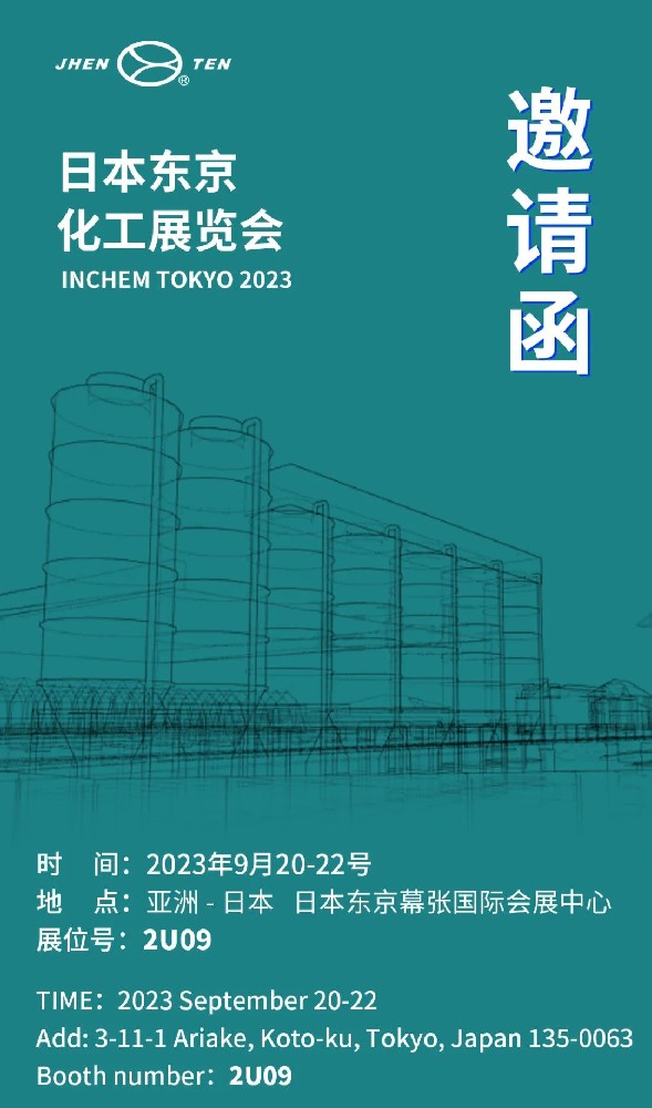 鎮田機械邀您共赴日本東京化工展覽會INCHEM TOKYO(圖1)