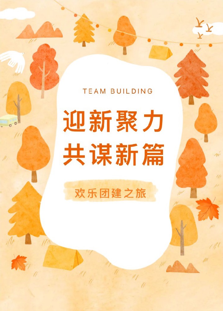 “迎新聚力，共謀新篇”歡樂團(tuán)建之旅(圖1)